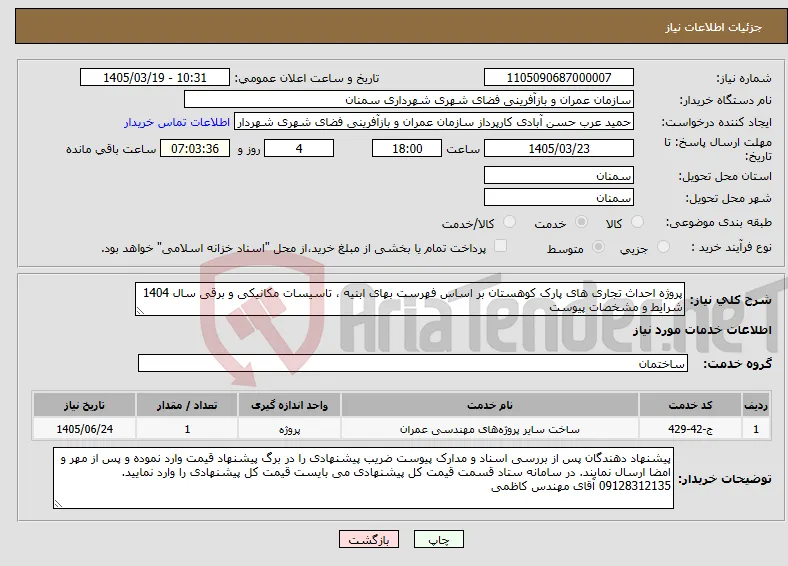 نیاز خدمات-پروژه احداث تجاری های پارک کوهستان بر اساس فهرست بهای ابنیه ، تاسیسات مکانیکی و برقی سال 1404 شرایط و مشخصات پیوست 