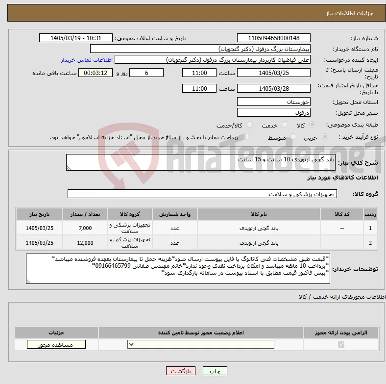 نیاز کالا-باند گچی ارتوپدی 10 سانت و 15 سانت