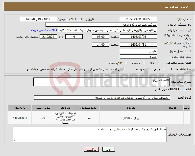نیاز کالا-اقلام کامپیوتر