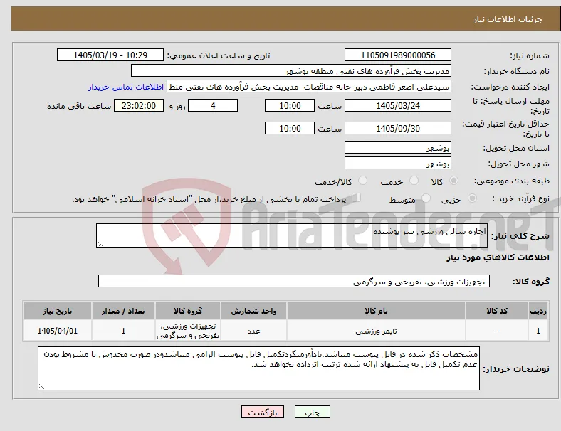 نیاز کالا-اجاره سالن ورزشی سر پوشیده 