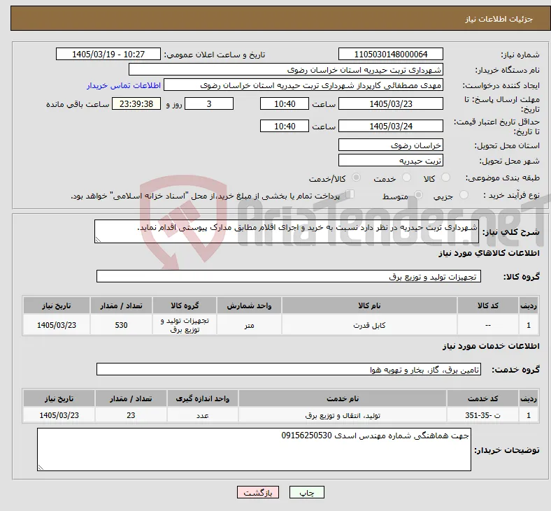 نیاز خدمت/کالا-شهرداری تربت حیدریه در نظر دارد نسبت به خرید و اجرای اقلام مطابق مدارک پیوستی اقدام نماید.