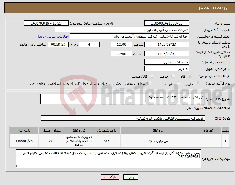 نیاز کالا-تی نخی دسته دار40cmبا دسته فلزی