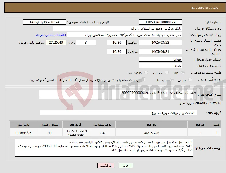 نیاز کالا-فیلتر کارتریج ورودی Becker-پارت نامبر90950700000