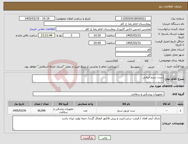 نیاز کالا-ست سرم ایرانی