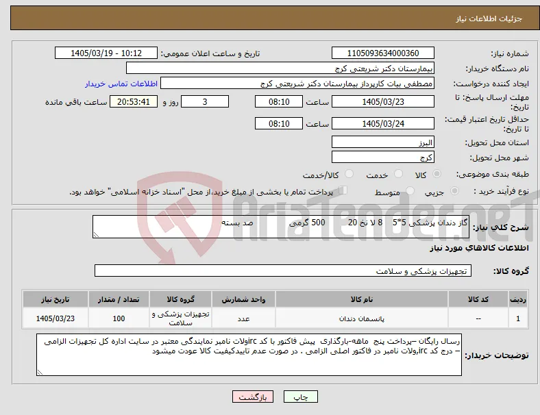 نیاز کالا-گاز دندان پزشکی 5*5 8 لا نخ 20 500 گرمی صد بسته 