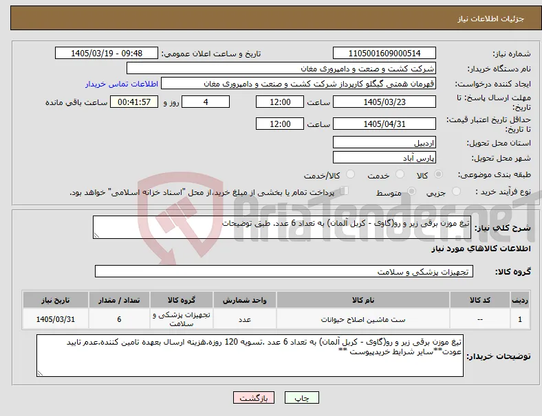 نیاز کالا-تیغ موزن برقی زیر و رو(گاوی - کربل آلمان) به تعداد 6 عدد. طبق توضیحات