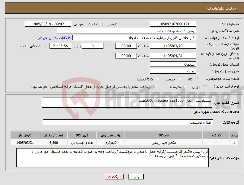 نیاز کالا-بیسکوییت رژیمی 1500عدد ومعمولی 5000عدد