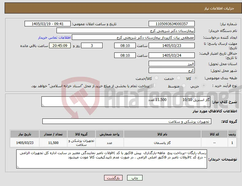 نیاز کالا-گاز استریل 10/10 11.500 عدد
