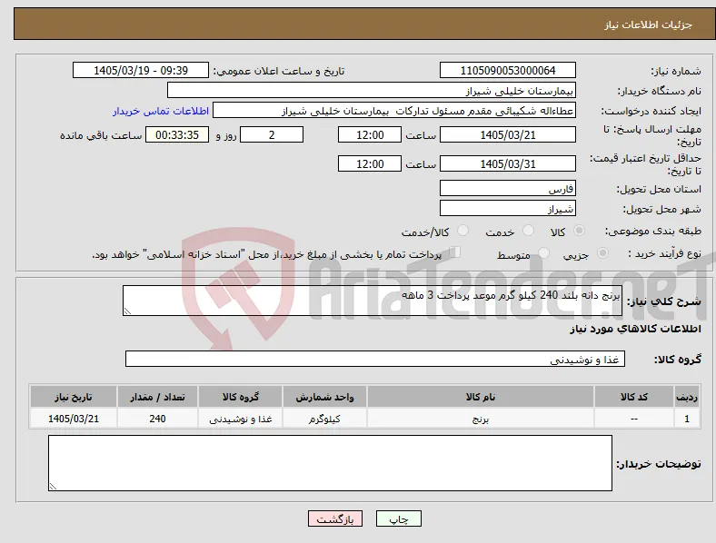 نیاز کالا-برنج دانه بلند 240 کیلو گرم موعد پرداخت 3 ماهه 