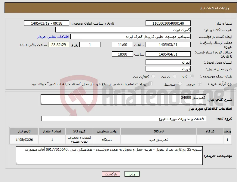 نیاز کالا-کمپرسور 24000 