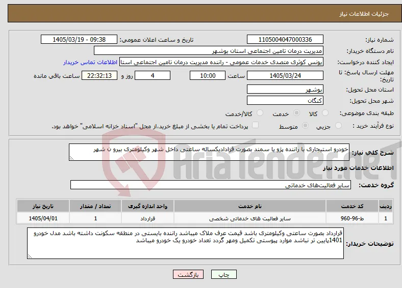 نیاز خدمات-خودرو استیجاری با راننده پژو یا سمند بصورت قرادادیکساله ساعتی داخل شهر وکیلومتری بیرو ن شهر