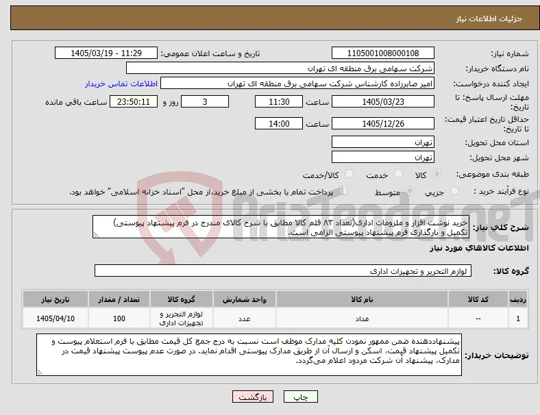 نیاز کالا-خرید نوشت افزار و ملزومات اداری(تعداد ۸۳ قلم کالا مطابق با شرح کالای مندرج در فرم پیشنهاد پیوستی) تکمیل و بارگذاری فرم پیشنهاد پیوستی الزامی است.