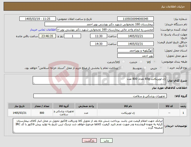 نیاز کالا-ژل لوبریکانت 85g تعداد 800 عدد