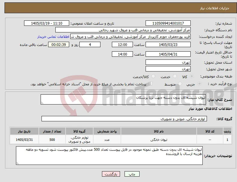نیاز کالا-لیوان شیشه ای بدون دسته جهت تریا پزشکان