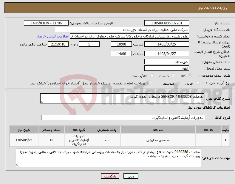نیاز کالا-تقاضای 0430258 / SENSOR مربوط به نمودارگیری
