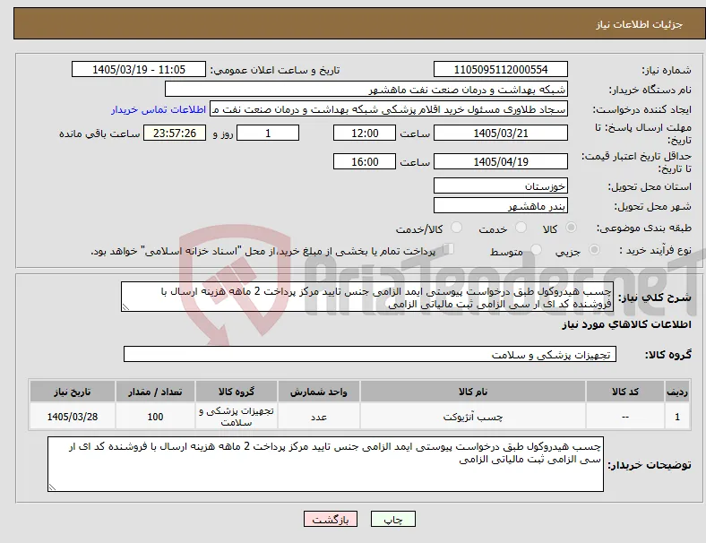 نیاز کالا-چسب هیدروکول طبق درخواست پیوستی ایمد الزامی جنس تایید مرکز پرداخت 2 ماهه هزینه ارسال با فروشنده کد ای ار سی الزامی ثبت مالیاتی الزامی