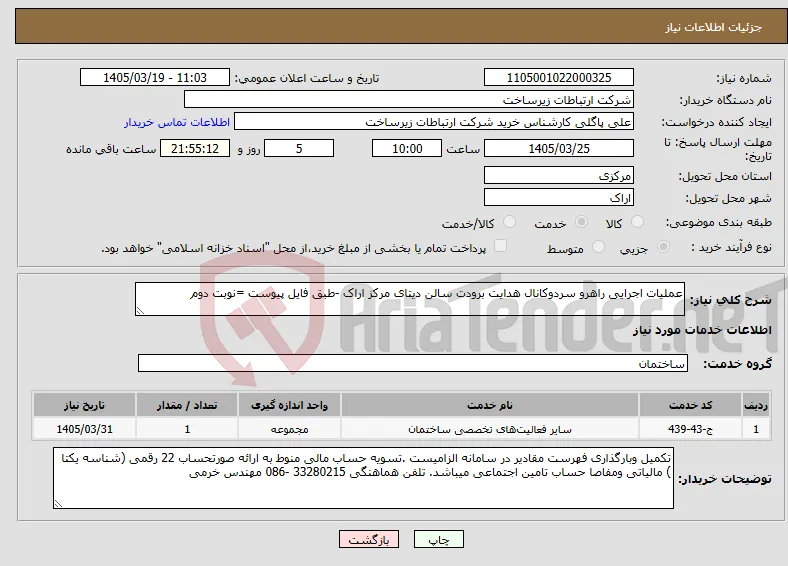 نیاز خدمات-عملیات اجرایی راهرو سردوکانال هدایت برودت سالن دیتای مرکز اراک -طبق فایل پیوست =نوبت دوم