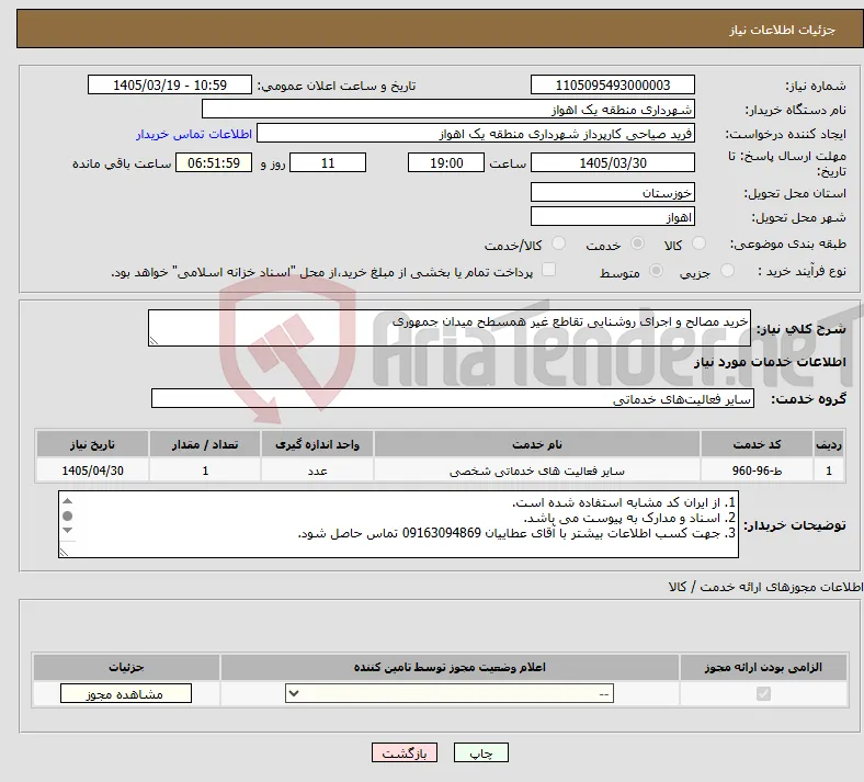 نیاز خدمات-خرید مصالح و اجرای روشنایی تقاطع غیر همسطح میدان جمهوری