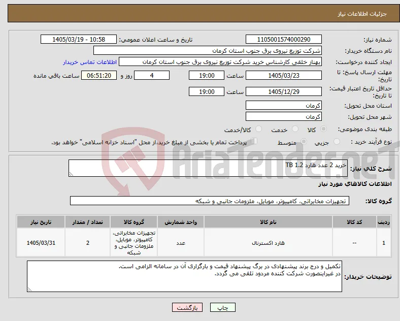 نیاز کالا-خرید 2 عدد هارد 1.2 TB