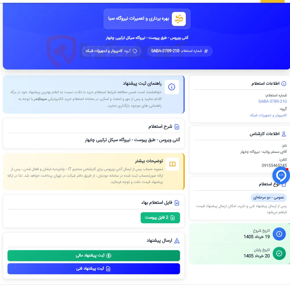 آنتی ویروس - طبق پیوست - نیروگاه سیکل ترکیبی چابهار