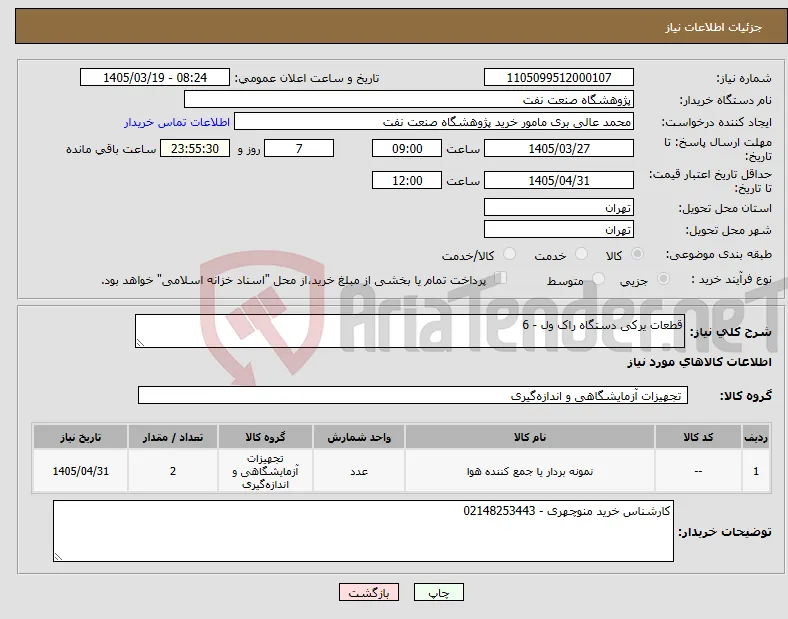 نیاز کالا-قطعات یرکی دستگاه راک ول - 6