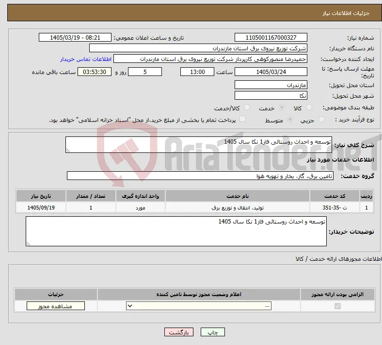 نیاز خدمات-توسعه و احداث روستائی فاز1 نکا سال 1405