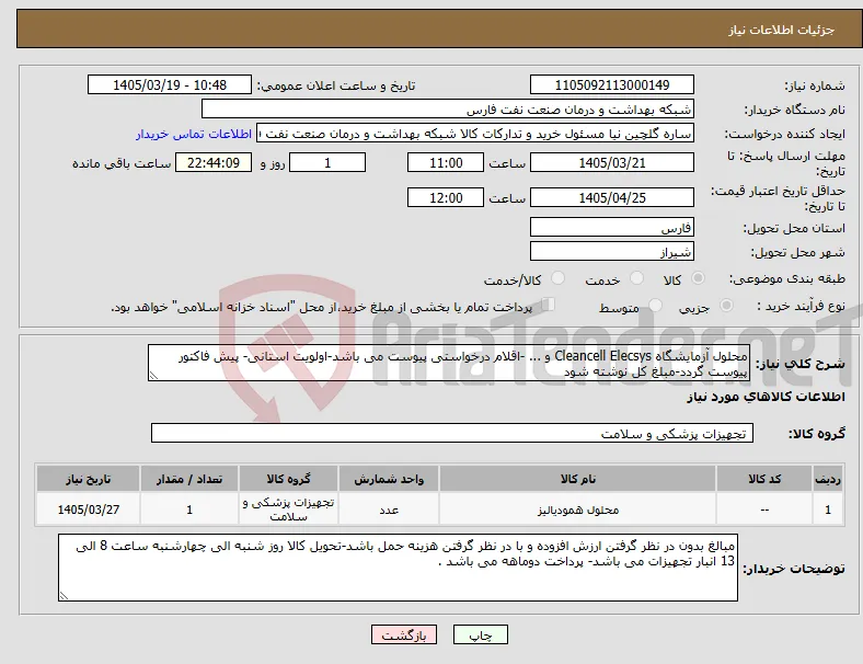 نیاز کالا-محلول آزمایشگاه Cleancell Elecsys و ... -اقلام درخواستی پیوست می باشد-اولویت استانی- پیش فاکتور پیوست گردد-مبلغ کل نوشته شود 