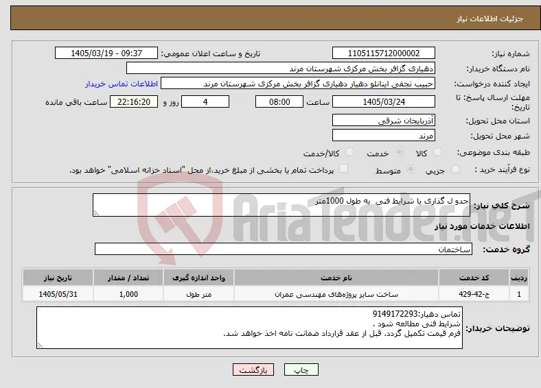نیاز خدمات-جدو ل گذاری با شرایط فنی به طول 1000متر 