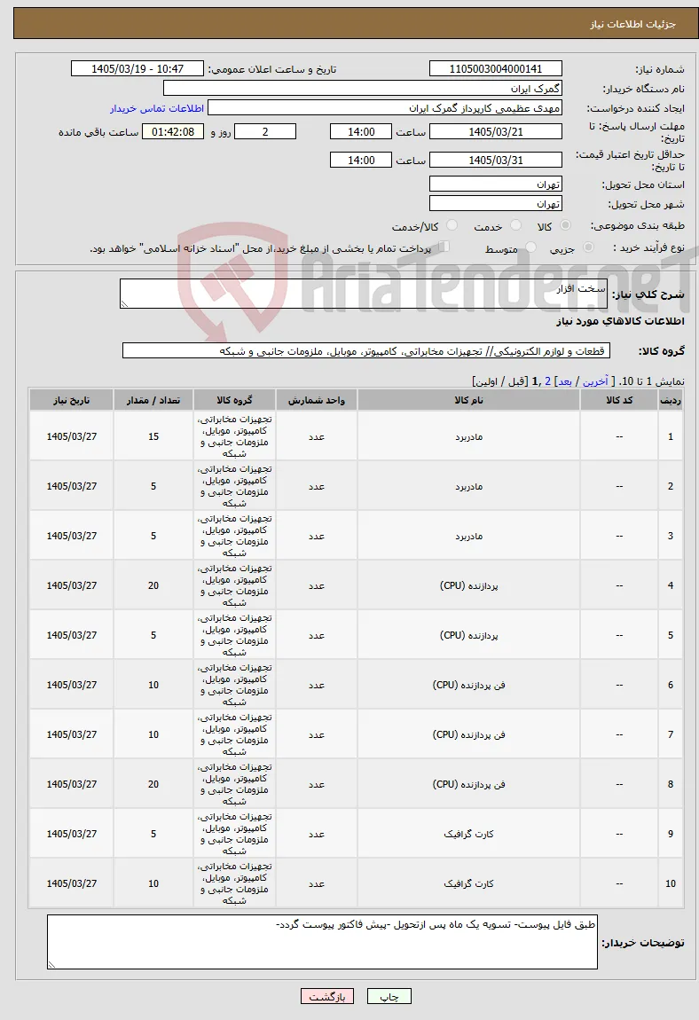 نیاز کالا-سخت افزار 