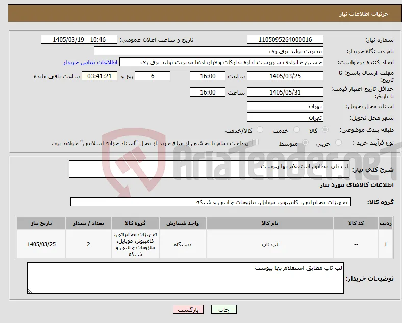 نیاز کالا-لب تاپ مطابق استعلام بها پیوست