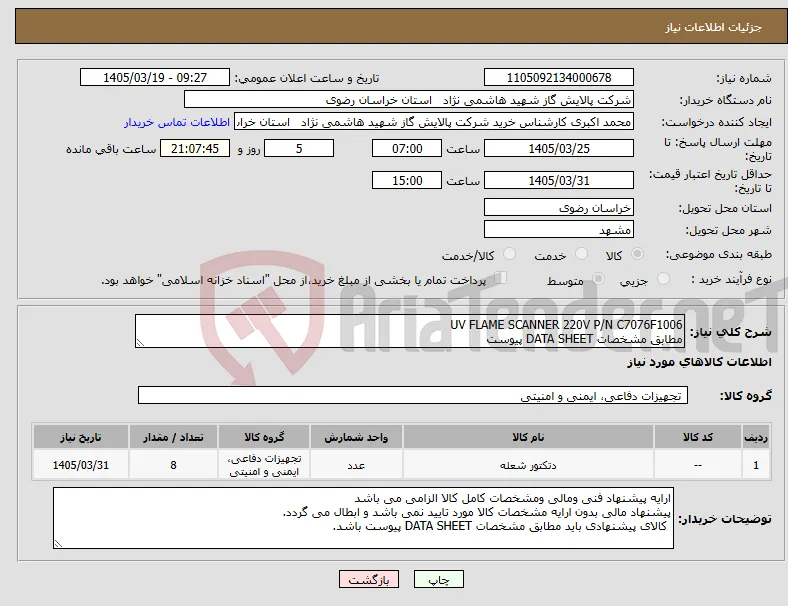 نیاز کالا-UV FLAME SCANNER 220V P/N C7076F1006 مطابق مشخصات DATA SHEET پیوست 