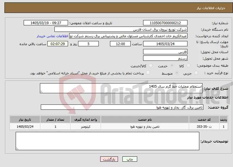 نیاز خدمات-استعلام عملیات خط گرم سال 1405