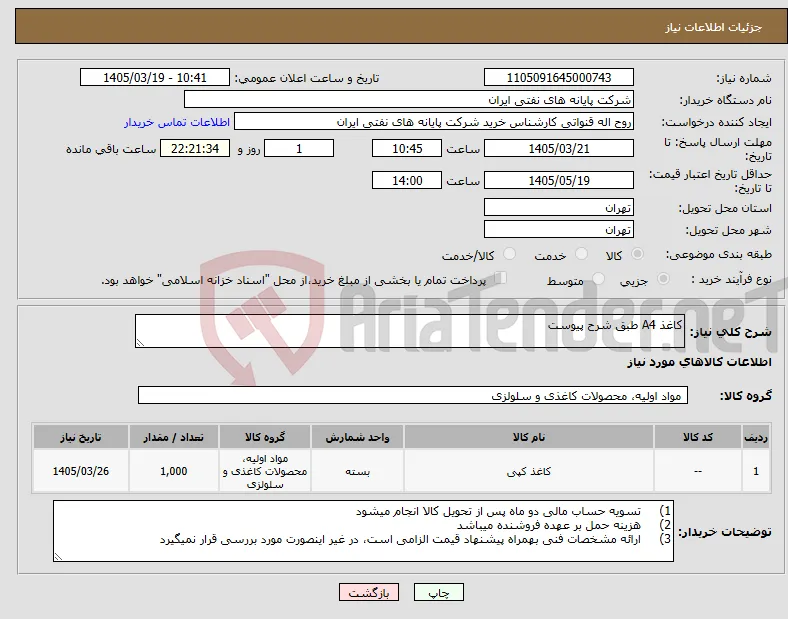 نیاز کالا-کاغذ A4 طبق شرح پیوست