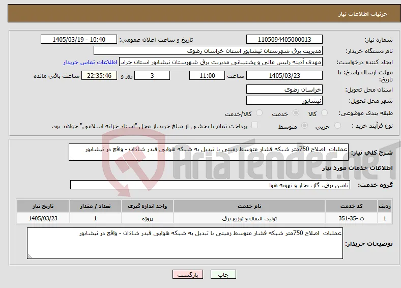 نیاز خدمات-عملیات اصلاح 750متر شبکه فشار متوسط زمینی با تبدیل به شبکه هوایی فیدر شاذان - واقع در نیشابور