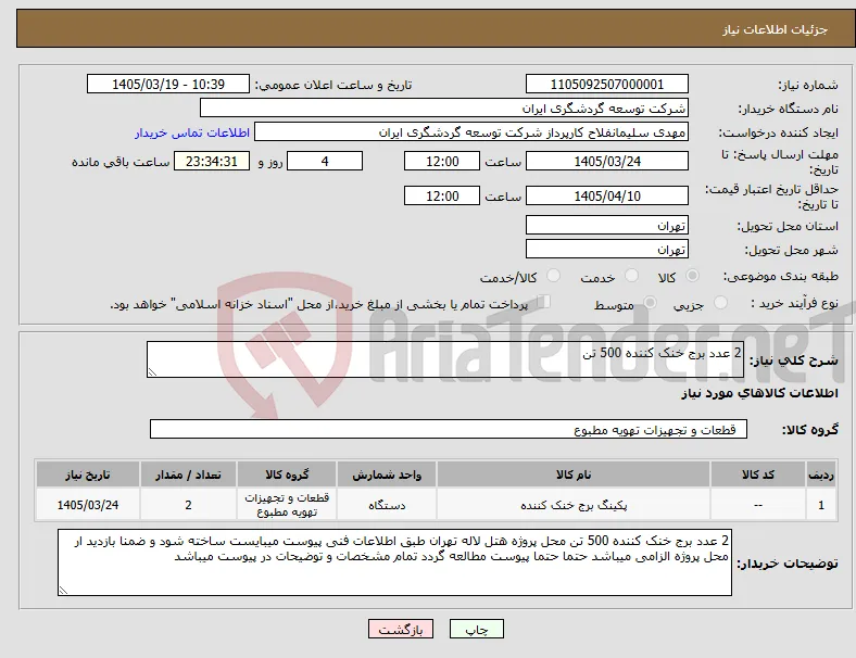 نیاز کالا-2 عدد برج خنک کننده 500 تن