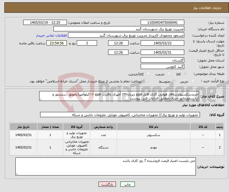 نیاز کالا-خریدسکسیونرسه‌فاز هوایی گازی قابل قطع زیربار۶۳۰ آمپری باقدرت قطع ۱۶کیلو‌آمپر(باموتور ،سنسور و ترانسفورماتور جریان)مطابق الزامات فنی پیوست