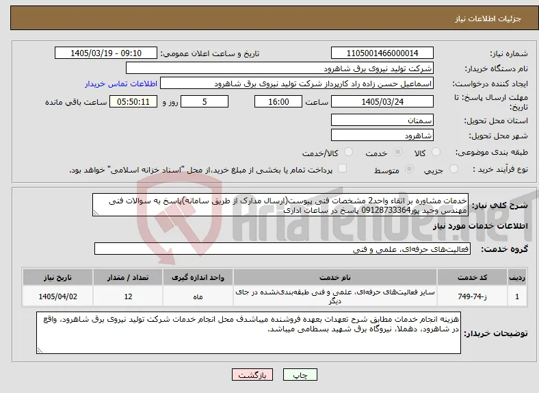 نیاز خدمات-خدمات مشاوره بر اتقاء واحد2 مشخصات فنی پیوست(ارسال مدارک از طریق سامانه)پاسخ به سوالات فنی مهندس وحید پور09128733364 پاسخ در ساعات اداری