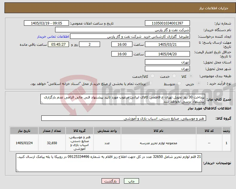 نیاز کالا-پرداخت 30 روز تحویل تهران خ فاطمی کالای ایرانی مرغوب مورد تایید پیشنهاد فنی مالی الزامی عدم بارگزاری پیشنهاد برسی نخواهد شد