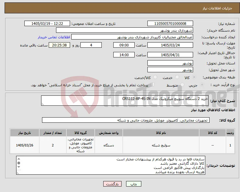 نیاز کالا-خرید 2 دستگاه سوییچ میکروتیک مدل CRS112-8P-4S-IN 