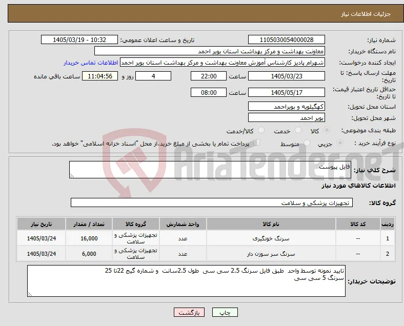 نیاز کالا-فایل پیوست