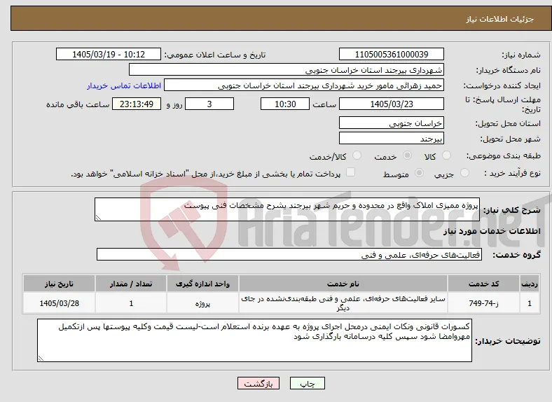 نیاز خدمات-پروژه ممیزی املاک واقع در محدوده و حریم شهر بیرجند بشرح مشخصات فنی پیوست