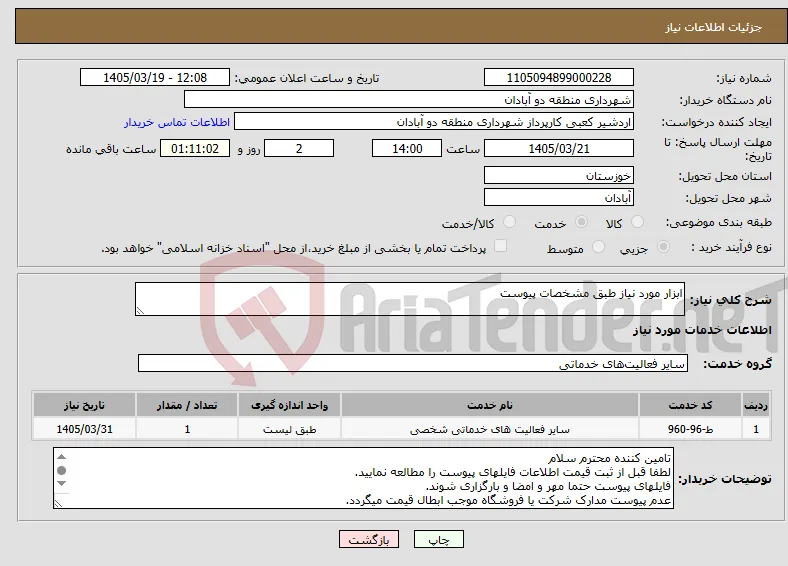 نیاز خدمات-ابزار مورد نیاز طبق مشخصات پیوست