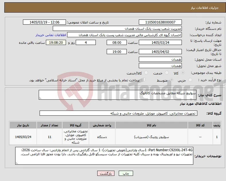 نیاز کالا-سوئیچ شبکه مطابق مشخصات کاتالوگ