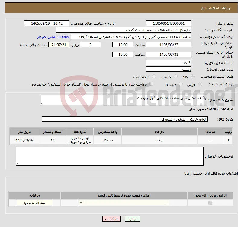 نیاز کالا-پنکه صنعتی طبق مشخصات فنی فایل پیوست