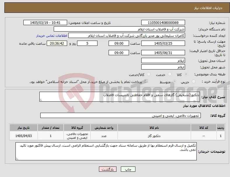 نیاز کالا-دتکتور(تشخیص) گازهای سمی و اقلام حفاظتی تاسیسات فاضلاب