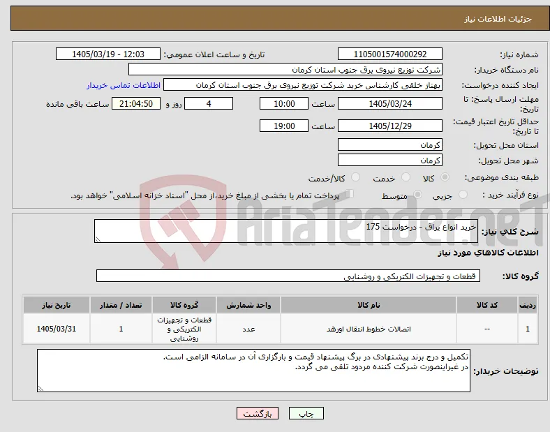 نیاز کالا-خرید انواع یراق - درخواست 175