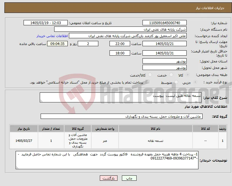 نیاز کالا-تسمه نقاله طبق لیست پیوست 