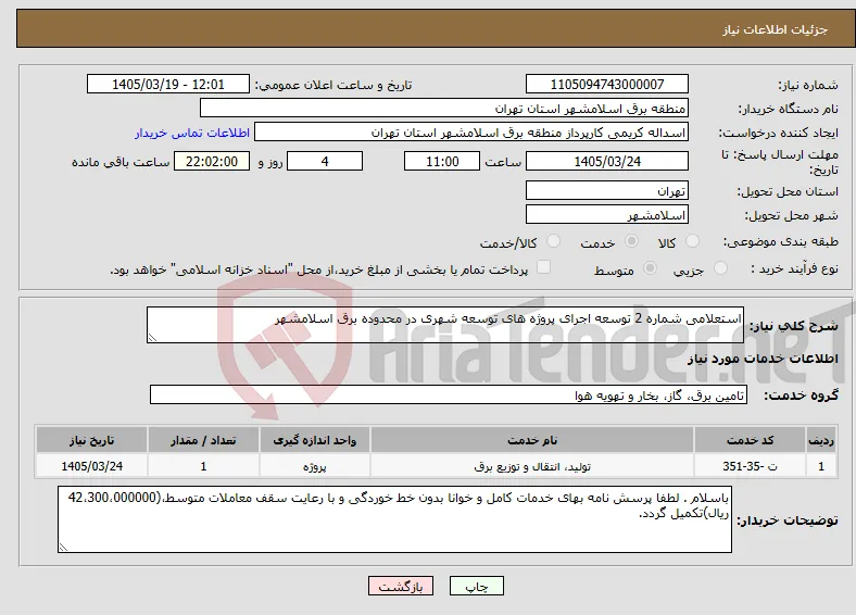 نیاز خدمات-استعلامی شماره 2 توسعه اجرای پروژه های توسعه شهری در محدوده برق اسلامشهر 