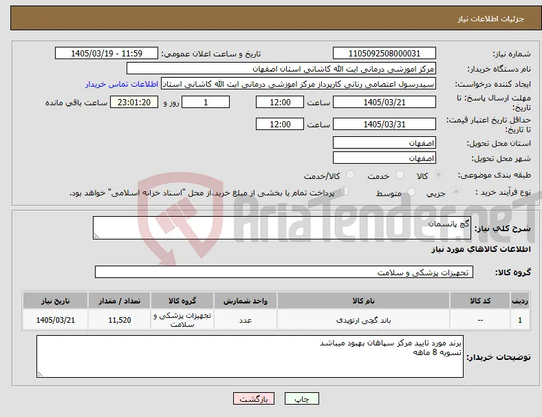 نیاز کالا-گچ پانسمان