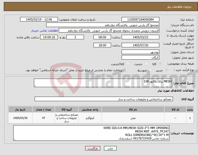 نیاز کالا-MESH برای راکتور 108